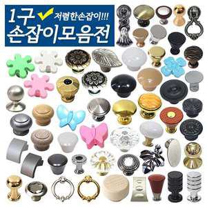 1구 손잡이모음전 가구손잡이 싱크대 씽크대 문고리 서랍장 골드 문 금색 블랙 화이트 문고리