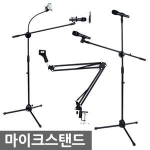 마이크스탠드 스텐드 거치대 받침대 단상용 탁상용 T자 I자형 팝필터 음향용품 방송용품 방송장비 마이크대