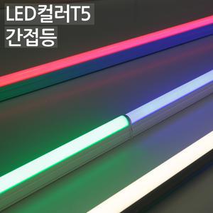 LED컬러 T5 간접등/매장간접조명/led바/슬림형광등/간접조명 5W 10W 15W 20W