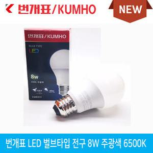 금호전기 번개표 8W 벌브 BULB LED 전구 전구타입 주광색 6500K 전구색 3000K