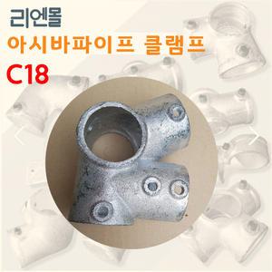 리엔몰 C18 비계클립 아시바 파이프 클램프 조인트