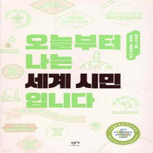 오늘부터 나는 세계 시민입니다