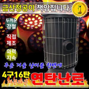 4구16탄 연탄난로