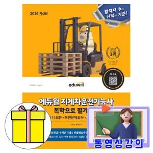 에듀윌 지게차운전기능사 독학으로 필기끝장 시험