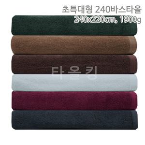 국산 초특대형 240바스타올(240x220cm 1900g) 대형 큰 수건 순면 타월 이불 침대 시트 퀸 킹 사이즈 베드