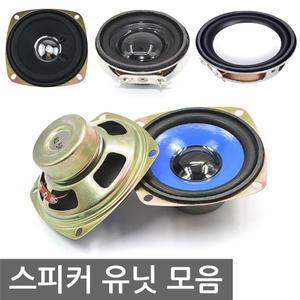 스피커 4옴 8옴 출력 유닛 풀레인지 앰프 오디오 DIY