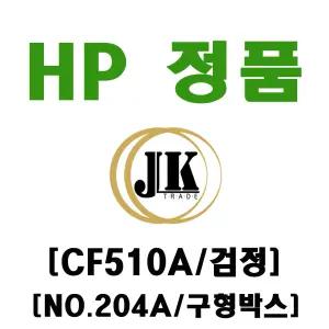 HP 정품토너 NO.204A/CF510A/검정