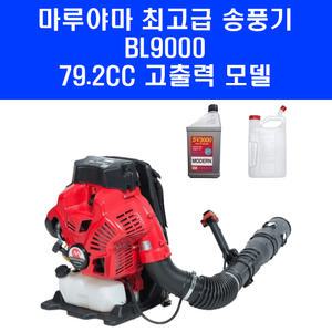 2025년형 마루야마 최고급 송풍기 BL9000 동력 엔진 블로워 79.2cc 마당 낙엽 눈 청소 제설 기계 브로워 2T오일 희석통 포함