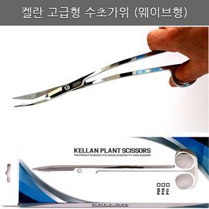 켈란 고급형 수초가위/P11/웨이브형25cm/수초어항/가위/수족관/어항