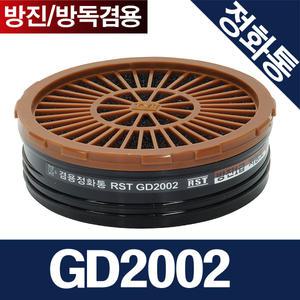 GD2002 방진/방독겸용 정화통 필터 유기화합물 RM2000 RM3000용 RST제일뢰스텍