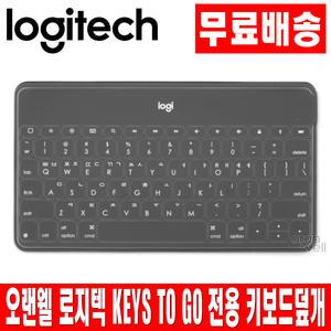 오랜웰 로지텍 KEYS TO GO 키보드 키스킨 덮개 커버