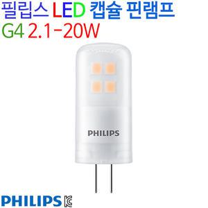 필립스 LED 캡슐 핀램프 G4 2.1-20W