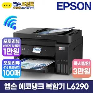 엡손 에코탱크 L6290 무한잉크 복합기 자동양면인쇄,복사,스캔,팩스,유무선 [잉크포함]