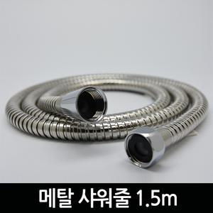 메탈 샤워호스 메탈줄 1.5m 샤워호스