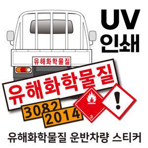 유해화학물질 운반차량 표지(그림문자, 국제연합번호) 스티커