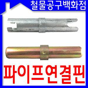 파이프연결핀/아시바/비계파이프/BT/PT연결/작업다이