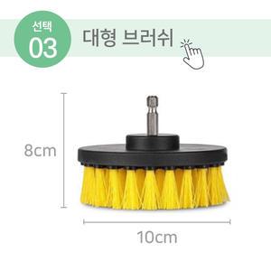 전동드릴 청소솔_03_대형브러쉬