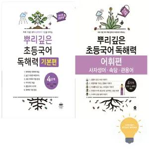 마더텅 뿌리깊은 초등국어 독해력 기본편/어휘편 4단계 낱권 세트 (전2권)
