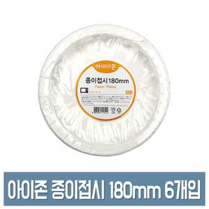아이존 종이접시 18cm(180mm) 6개입 일회용 접시