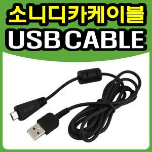 [무료배송] 소니 디지털카메라 DSC-T99/DSC-T110/DSC-TX5/DSC-TX10 전용 USB케이블