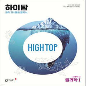 HIGH TOP 하이탑 고등학교 물리학1 (개정판)