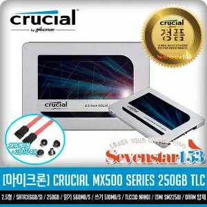[MICRON/마이크론/정품] Crucial MX500 250GB SSD 2.5형 대원CTS / Sata케이블+고정나사 증정 ~SS153