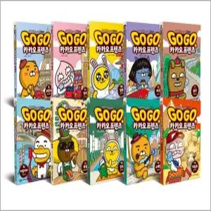 [카드10%] Go Go 고고 카카오프렌즈 1-10권 세트 (전10권) 세계 역사 문화 체험 학습 만화 책
