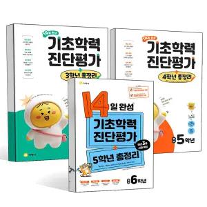 2026년 지학사 기초학력 진단평가 예비 초등 3학년 4학년 5학년 6학년 14일 완성 8절 총정리 문제집 책