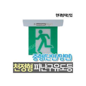 현대방재산업 LED중형 천정형 피난구 유도등 양면