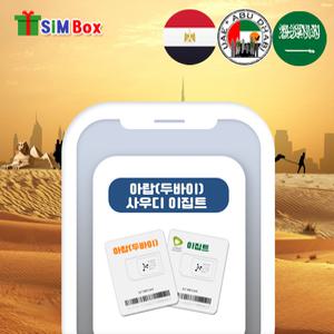 두바이유심 아랍에미레이트 이집트 사우디 사우디아라비아 유심칩