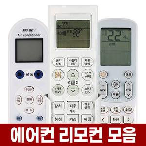 만능 에어컨 리모컨 냉난방기 통합 리모콘 삼성 LG 엘지 캐리어 대우 하우젠 휘센 위니아 시스템 냉난방