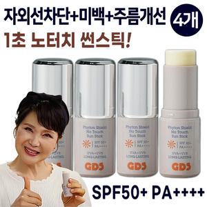 김보화의 1초 노터치 선스틱 4개세트 GDS 스틱형 선크림 썬스틱 미백 주름개선 올인원 톤업 썬크림 자외선차단제