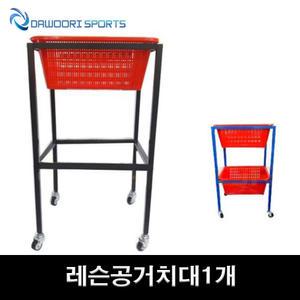 DR 레슨공거치대1개 이동식 볼카트 셔틀콕케이스 탁구레슨공바구니