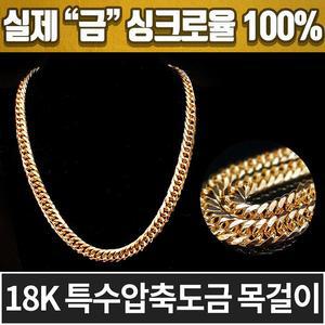18k 특수 압축 도금 남성 남자 목걸이 헤비트루체인 / 변색없는 무알러지