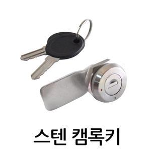 스텐캠록키 KCS-1312 자물쇠 열쇠 원형키 사물함 케비넷 책상 서랍 배전함 잠금장치