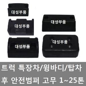 대성부품/적재함 고무/윙바디/탑차/밤바고무/반달/범퍼/보호/1톤/특장차/2홀/4홀/후 범퍼/테라