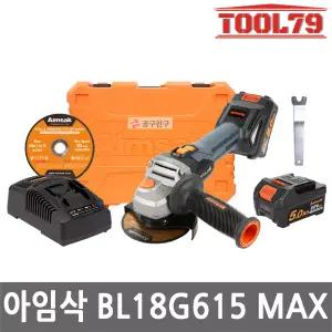 아임삭 BL18G615 Max 충전 앵글 그라인더 20V MAX 5.0Ah*2개 브러시리스 절단석 포함