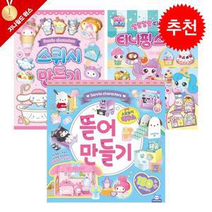 산리오 오리고만들기+산리오 뜯어만들기 소꿉놀이하우스+캐치티니핑 스퀴시 만들기 3종 세트