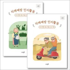 [카드10%] 치매예방 인지활동 시멘토 워크북 3편 4편 세트 (전2권)