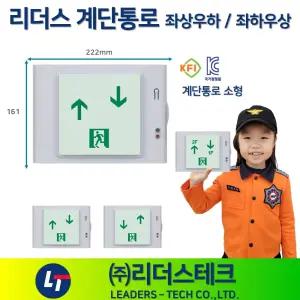 리더스 계단통로 유도등 소형 좌상우하 좌하우상 피난구 비상계단 리더스테크 도매업체 라윤이