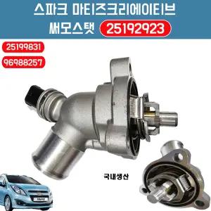 마티즈크리에이티브 스파크 25199831 써모스탯 25192923 엔진 냉각 온도조절기 썸머스타트 애프터마켓용 96988257 국내산 순정호환