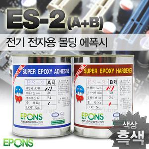 EPONS ES-2 전기 전자용 몰딩에폭시 에폰스화학 ES2 PCB 몰딩 실링 내열성 절연성 검정 흑색 에폭시 접착제