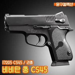 비비탄총 CS45 (17205) 소형 권총 장난감총 에어건 서바이벌 비비탄 소총