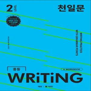 [카드10%] 천일문 중등 라이팅 LEVEL 2 : 중학 영어 서술형 WRITING