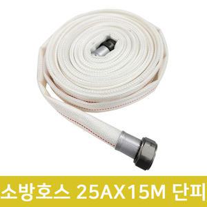 소방호스 25AX15M 단피 간이소화전용
