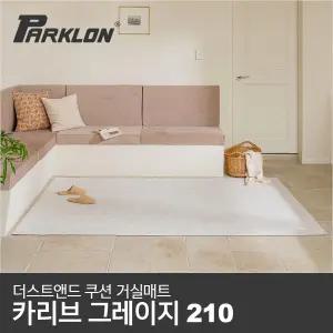 더스트앤드 쿠션 거실매트 카리브그레이지 210 (210x140x0.55cm)