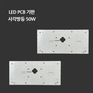 LED 리폼 모듈 PCB기판 사각방등 50W 가정용 교체