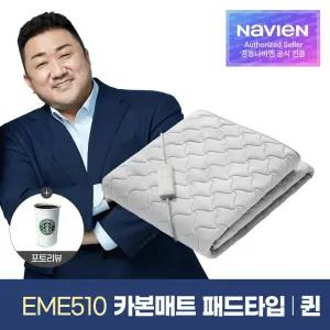 숙면매트 카본 퀸 패드타입 EME510-QP 카본매트