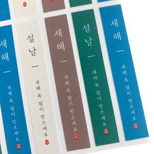 설날스티커 128개 1.2X7cm 선물 포장 답례품 새해복많이받으세요