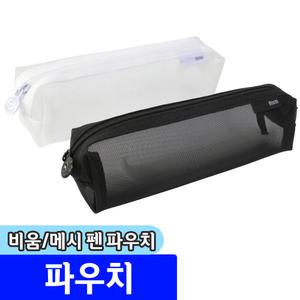 [문구채널] 모닝글로리 비움 메시 펜 파우치 / 색상랜덤